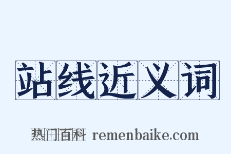 站线近义词是什么意思的图片